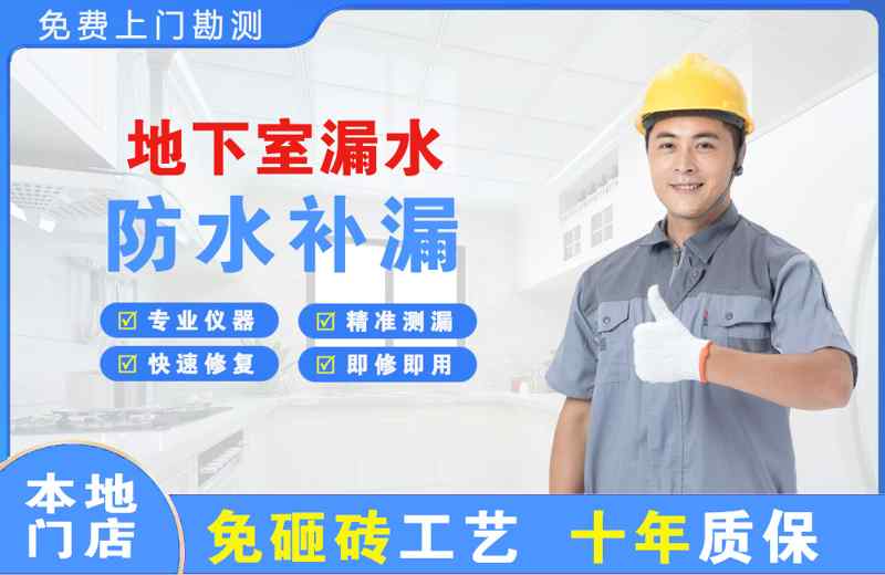 景东地下室漏水维修